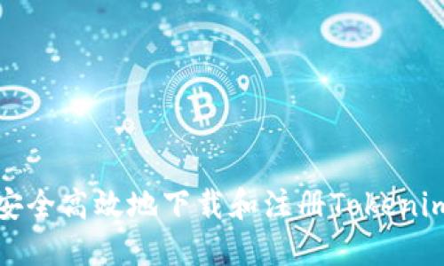 如何安全高效地下载和注册Tokenim账号