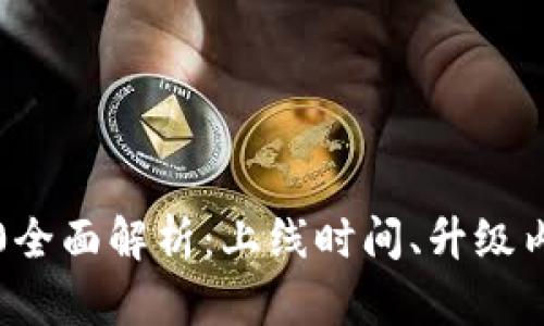 以太坊2.0全面解析：上线时间、升级内容与影响