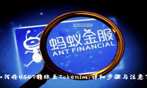 : 如何将USDT转账至Tokenim：详细步骤与注意事项