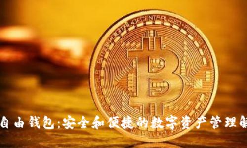 区块链自由钱包：安全和便捷的数字资产管理解决方案