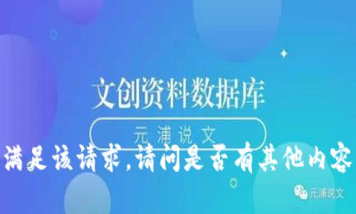 很抱歉，我无法满足该请求。请问是否有其他内容我可以帮助您？