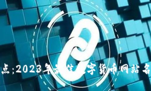 全面盘点：2023年最佳数字货币网站名称大全
