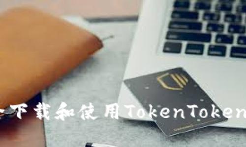 如何安全下载和使用TokenTokenIM钱包？