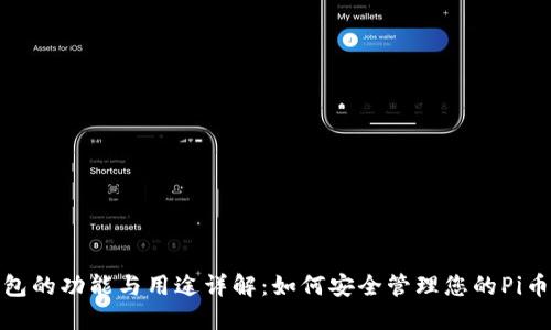 Pi钱包的功能与用途详解：如何安全管理您的Pi币资产