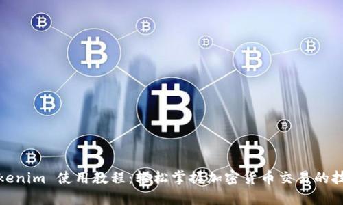 Tokenim 使用教程:轻松掌握加密货币交易的技巧