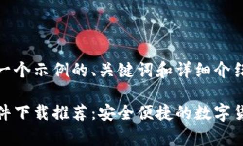 在这里提供一个示例的、关键词和详细介绍的框架。

加密钱包软件下载推荐：安全便捷的数字货币存储选择