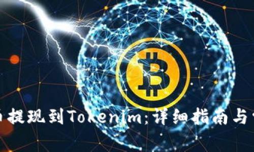 如何将虚拟币提现到Tokenim：详细指南与常见问题解答