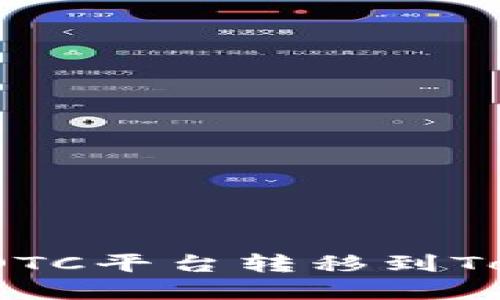 如何将货币通过OTC平台转移到Tokenim？完整指南