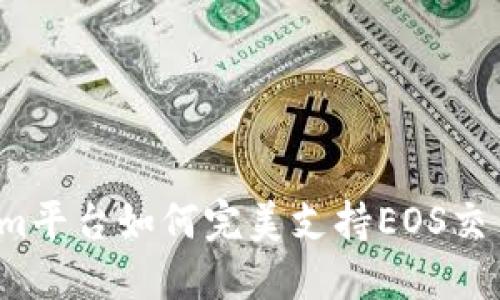  Tokenim平台如何完美支持EOS交易与投资
