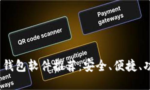 2023年虚拟币钱包软件推荐：安全、便捷、功能全面的选择