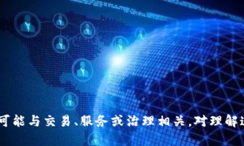 “Tokenim被授权”这个短语的含义需要从几个方面理解。首先，我们需要明确“Tokenim”是什么，其次“被授权”在这个上下文中意味着什么。

### Tokenim的定义

Tokenim可以指代许多不同的事物，但在大多数情况下，它可能与与区块链和加密货币相关的项目或平台有关。Tokenim可能是某种数字货币、代币或区块链技术的名称。这些代币通常在特定的平台上使用，用于交易、获得服务或者参与投票等。

### 被授权的含义

“被授权”这个短语通常表示某个实体或个人获得了进行某项活动的合法权利或权限。在区块链或数字货币的上下文中，这可能意味着某个用户、公司或应用程序获得了使用Tokenim的权利。这种授权可能会涉及到智能合约、用户协议或特定的使用条款。

### Tokenim被授权的具体含义

在上下文中，“Tokenim被授权”可能表示某个特定的用户或公司已获得使用Tokenim代币的权限。这种授权可能涉及到以下几个方面：

1. **交易权限**：用户被允许在特定平台上使用Tokenim进行交易。
2. **参与活动**：用户可能会被授权参与使用Tokenim进行的特定投票或治理活动。
3. **访问服务**：一些平台可能需要用户持有Tokenim以获得特定服务或福利。

### 总结

“Tokenim被授权”可以理解为某个用户、公司或应用程序获得了合法使用Tokenim的权利，具体的授权内容可能与交易、服务或治理相关。对理解这个术语，关键在于明确Tokenim的背景以及授权的具体上下文。