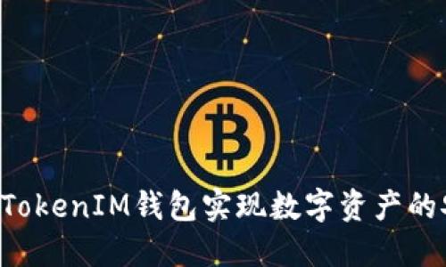 如何通过TokenTokenIM钱包实现数字资产的安全交易与变现