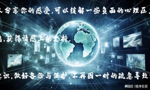   Tokenim备份丢了怎么办？详解找回及防丢失的方法 / 

 guanjianci Tokenim, 备份丢失, 找回方法 /guanjianci 

 h2 引言 /h2 
在数字货币快速发展的今天，安全存储和备份你的钱包信息至关重要。Tokenim作为一款流行的数字货币钱包，为用户提供了安全便捷的存储方式。然而，尽管我们再怎么小心，有时仍然会出现意外情况，比如备份文件丢失了。遇到这一问题时，很多用户会感到恐慌，那么备份丢失后该怎么办呢？本文将为大家详细介绍Tokenim备份丢失后的处理方式以及相关的预防措施。

 h2 备份丢失后可以采取的措施 /h2 

1. 检查其他存储位置
第一步是检查你其他可能存储Tokenim备份文件的地方。很多用户可能会将备份文件分散放置到多个设备上，比如个人云盘、USB闪存驱动器，甚至是电子邮件附件中。仔细回忆一下当时的备份步骤，确认你在备份的过程中是否有保存到其他地方。使用文件搜索功能，可以帮助你快速找到忘记存放的备份文件。

2. 查找助记词或私钥
Tokenim钱包的用户通常会在创建钱包时获得一组助记词（种子短语）或私钥。如果你在创建钱包时记录了助记词，可以尝试使用助记词来重新生成你的钱包。助记词是恢复钱包的重要信息，只要保管妥当，即使备份文件丢失，也能通过助记词找回钱包中的资产。

3. 联系Tokenim客服
如果以上方法都无法找回备份文件，下一步可以尝试联系Tokenim的客服团队。大多数情况下，专业的技术支持可以提供一些额外的恢复建议，或者告知你一些具体的恢复步骤。虽然Tokenim不保证能够找回丢失的备份文件，但他们的支持团队可以帮助你避免更进一步的损失。

4. 使用数据恢复软件
如果备份文件是存储在你的电脑或移动设备上的，可以考虑使用数据恢复软件。通过恢复软件，可以扫描丢失文件的存储位置，看看是否能够找到被删除的备份文件。尽管成功率并不是100%，但还是值得一试，尤其是在文件最近被删除的情况下。

5. 改变存储习惯及加强安全意识
最后，建议在未来采取更为严谨的备份策略，以避免再次发生类似情况。定期备份钱包数据，并将备份存放于多个安全的位置，比如外部硬盘、云存储等。同时，可以启用两步验证等安全措施，增加钱包的安全性，降低损失的风险。

 h2 常见问题解答 /h2 

问题一：Tokenim备份丢失后能找回吗？
对于很多用户而言，一旦备份丢失，通常会感到无助。是否能够找回备份，主要取决于你在使用钱包时所保留的信息。如果你在创建钱包时记录了助记词，那么使用助记词重新生成钱包是最可靠的方式。即便备份文件丢失，只要有助记词，你仍然可以找回钱包中的资产。而如果你既没有备份文件，也没有助记词或私钥，那么找回资产的可能性就非常低。

此外，联系Tokenim的客服也可以获得一些帮助，以下是具体的建议：
1. 详细描述问题，说明你丢失备份的情况；
2. 查询是否有其他特定的恢复方法，尽管通常客服不会存储用户的备份文件，但他们可能会提供一些技术支持；
3. 如果使用数据恢复软件，向客服寻求推荐和使用建议，确保选择合适的软件。

问题二：如何防止Tokenim备份丢失？
为了有效防止未来发生备份丢失的情况，用户可以采取以下几种措施：
1. 定期备份：不建议仅在创建钱包时进行一次性备份，而是要定期对钱包和其相关信息进行备份。
2. 多重存储：将备份文件分散存储在不同位置，例如，使用云存储、USB闪存、外部硬盘等不同媒介的组合。
3. 加密存储：对备份文件进行加密，以防止不当访问或黑客攻击。确保备份文件仅限于自己可以访问的安全位置。
4. 记录助记词：在纸上记录助记词，并妥善保管，避免遗失。同时也可选择在不同的安全地点放置助记词的副本。
5. 保持警惕：定期检查存储备份的设备，以确保这些设备没有损坏或丢失。

问题三：如何找到助记词？
助记词是恢复Tokenim钱包的关键。如果你丢失了备份文件，但仍然持有助记词，那么找到助记词的过程相对简单。以下是一些找回助记词的建议：
1. 检查记录：如果在创建钱包时有将助记词写下来的习惯，可以转头查看一下移动设备、纸质记录等的存放位置。
2. 文档搜索：在你曾经创建记录的文件夹里进行搜索，看是否有存储助记词的文档。
3. 电子邮件：有些用户喜欢将助记词保存在电子邮件中，可以搜索相关邮件查找与钱包有关的信息。
4. 第三方应用：如果曾经将助记词存放于某些安全的应用程序中，可以尝试登录那些应用，检查是否保留了助记词。
5. 声音或视频记录：如果当初创建钱包时进行过任何音视频录制，检查这些材料有可能意外记录到助记词。

问题四：助记词和私钥有什么区别？
助记词和私钥是两个重要概念，共同用于管理和保护数字钱包。它们之间的主要区别如下：
1. 助记词：助记词是一系列单词，通常为12个、15个或24个，用户在创建钱包时生成。助记词的主要作用是让用户能方便地保存和记忆，从而在需要时能恢复钱包。助记词能够生成钱包的全部私钥，因此掌握助记词便相当于掌握了整个钱包。
2. 私钥：私钥是一串长且复杂的字符，是钱包资产的直接管理凭证。私钥是由助记词生成的，属于一个钱包的特定地址。如果有人获取了你的私钥，他们将能够不经过任何授权直接访问、转移你的资产。因此，妥善保管私钥是每个钱包用户必须遵循的基本原则。助记词可以更方便地用来恢复钱包，而私钥则是确保资产安全的核心信息。

问题五：丢失备份文件后的心理调适如何进行？
丢失Tokenim备份文件可能导致用户面临重大资产损失，这无疑是一个既痛苦又沮丧的过程。因此，积极进行心理调适显得格外重要：
1. 处理情绪：面对损失，无可避免地会有沮丧、焦虑等情绪。关键是接受这些情绪，允许自己在一定范围内感到难过。同时，寻求帮助的意识也非常重要，向朋友或家人分享你的感受，可以缓解一些负面的心理压力。
2. 启动行动：尽量不要让情绪主导你的行为，尽快确定挽救损失的行动方案。无论是尝试找回备份，还是联系专业客服，积极的行动能给自己更多的希望和动力。
3. 学习总结：从这次经历中吸取教训，思考未来如何更好地保护自己的资产。将经历转变为经验，帮助自己建立更为严谨的安全意识。
4. 找寻支持社区：参与一些数字货币的社区或论坛，与其他用户分享经历，了解别人是如何应对类似问题的。这不仅有助于从他人的经验中获得启发，还能找到共鸣，获得情感上的支持。
5. 走出阴霾：最后，通过体能锻炼、兴趣爱好等活动，积极拓展生活的面。通过这些方法，可以帮助自己逐渐恢复信心，迎接新挑战。 

 h2 总结 /h2 
Tokenim备份丢失的情况不可避免，但通过以上介绍的多个方法和措施，我们可以尽可能地找到解决方案与预防措施。更重要的是，提升对钱包及数字资产的安全意识，做好备份与保护，不再因一时的疏忽导致潜在的重大损失。