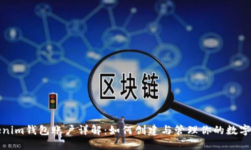 Tokenim钱包账户详解：如何创建与管理你的数字资产