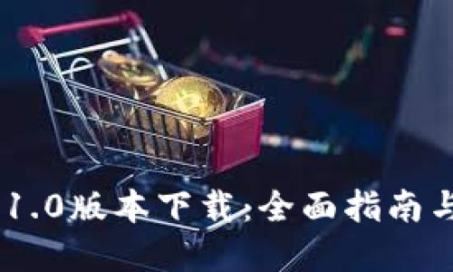Tokenim 1.0版本下载：全面指南与实用技巧