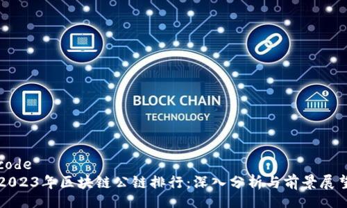 code
2023年区块链公链排行：深入分析与前景展望