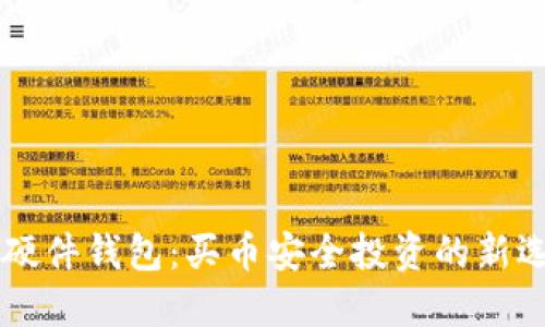 IM硬件钱包：买币安全投资的新选择