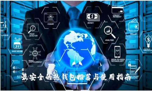 最安全的热钱包推荐与使用指南