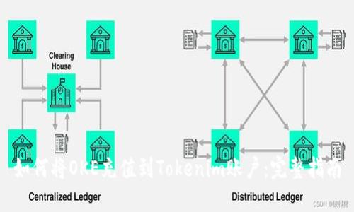 如何将OKE充值到Tokenim账户：完整指南