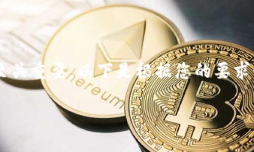 在区块链和加密货币行业中，识别真伪的代币（Token）至关重要。以下是根据您的要求制作的和相关关键词，以及详细的内容结构和问题解答。

如何分辨Token的真伪：全面指南