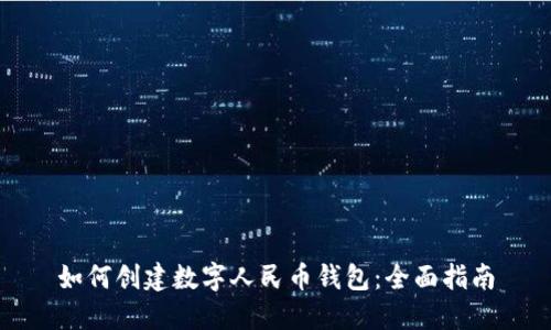 如何创建数字人民币钱包：全面指南
