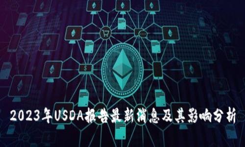 2023年USDA报告最新消息及其影响分析