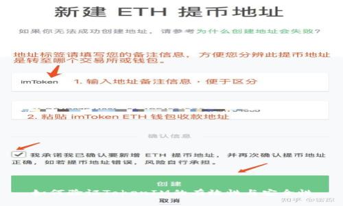 如何验证TokenIM的有效性与安全性