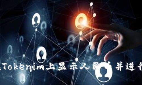如何在Tokenim上显示人民币并进行交易？