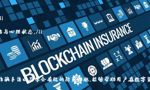   如何识别与防范Gopay数字货币诈骗？ / 

 guanjianci Gopay, 数字货币, 诈骗 /guanjianci 

---

引言：数字货币的兴起与风险

近年来，数字货币作为一种新兴的金融资产，在全球范围内获得了广泛的关注和应用。尤其是在2020年之后，比特币、以太坊等主流数字货币的价格上涨吸引了大量投资者参与。然而，随着数字货币市场的火热，诈骗行为也随之增加，尤其是在如Gopay这样的数字货币平台上。本文将深入探讨如何识别与防范Gopay数字货币诈骗，旨在保护投资者的资产安全。

问题1：Gopay是什么？

Gopay是一种数字货币支付平台与钱包服务，旨在为用户提供便捷的数字资产存储与交易。它允许用户通过区块链技术进行即时结算与交易，降低了传统金融服务中的种种限制。Gopay对新用户的吸引力在于其简单易用的界面以及各种便捷的支付功能，用户只需注册账户，即可享受数字货币的多种优势。

然而，尽管Gopay自身是一个有潜力的平台，但随着其用户基数的增长，诈骗者也开始盯上这个平台。他们通过各种手段欺骗用户，例如假冒Gopay官方客服、发布虚假的投资链接等，导致很多投资者损失惨重。因此，了解Gopay的性质和功能，能够帮助用户更加警惕潜在的诈骗行为。

问题2：当前市场上关于Gopay诈骗的常见手法有哪些？

市场上关于Gopay的诈骗手法花样繁多，下面列举一些常见的诈骗方式：

ul
listrong假冒客服诈骗：/strong不法分子冒充Gopay的客服，通过社交媒体、电话或电子邮件与用户联系，声称用户的账户存在异常，并索要个人信息或转账。/li
listrong虚假投资计划：/strong一些骗子承诺提供高额回报，引导用户加入虚假投资项目。往往这些项目都要求用户先支付一定的“投资金额”，之后就无法再联系到对方。/li
listrong网络钓鱼：/strong诈骗者创建与Gopay十分相似的网站，引导用户输入账户信息。一旦用户输入信息，诈骗者就可以盗取其账户。/li
listrong社交媒体广告：/strong网上常常出现投资广告，声称通过Gopay进行投资能够获取高额利润，诱惑用户下载恶意软件进入假平台。/li
listrong中奖骗局：/strong骗子利用假中奖信息，告知用户其在Gopay投资中获得某项奖品，要求用户支付一定的手续费才能领取。/li
/ul

了解这些常见的诈骗手法，能够帮助用户在面对诱惑时保持警惕，有效防范损失。

问题3：如何识别Gopay相关的诈骗信息？

识别Gopay相关的诈骗信息并非易事，诈骗者利用高超的技巧进行伪装。但以下几点可以帮助用户提高警惕：

ul
listrong检查联系方式：/strong如果有人声称是Gopay官方人员，务必仔细核实他们的联系方式。真正的客服一般会通过官方网站或官方认证的渠道进行联系。/li
listrong查看网址：/strong在输入个人信息之前，请仔细查看网址是否是Gopay的官方网站。如果网址含有不明字符或和Gopay不相符，建议不要访问。/li
listrong研究投资计划：/strong任何承诺固定收益或过高回报的投资计划都应引起警觉。切勿盲目跟风，保持理性，寻求官方信息的确认。/li
listrong使用官方渠道了解信息：/strong用户在接到任何与Gopay相关的消息后，应直接访问Gopay的官网或联系官方客服核实信息，而非依据陌生联系人的说法。/li
listrong警惕个人信息泄露：/strong在提供账户信息或其他个人资料时，需谨慎。任何要求提供敏感信息的请求，尤其是通过社交媒体或不可信渠道的询问，都应当加倍小心。/li
/ul

通过以上的识别技巧，用户可以有效降低受骗的风险。

问题4：如果被骗，该如何处理？

如果用户怀疑自己受到了Gopay诈骗，及时采取措施是至关重要的。以下是建议的处理步骤：

ul
listrong冻结账户：/strong立即登录Gopay账户，尽可能冻结账户或更改密码。这样可以防止进一步的损失。/li
listrong收集证据：/strong尽可能保存所有与诈骗者之间的聊天记录、邮件以及任何交易凭证。这些信息在后期投诉或报警时会是有力的证据。/li
listrong报警：/strong向所在地区的警方报案，提供收集的证据。同时也可以向网络犯罪举报网站提交诈骗信息，帮助他人避免受骗。/li
listrong通知银行或第三方支付平台：/strong如果有资金通过银行或其他支付平台转移，立即联系相关机构，寻求协助冻结或追踪相关资金。/li
listrong保持警惕与教育自己：/strong即使发生了被骗的事情，也应将其作为学习经验，继续加强对数字货币知识的学习与监管，防止再次受骗。/li
/ul

处理诈骗事件的态度与方法直接影响后续的损失控制和心理状态，因此建议用户及时行动并保持冷静。

问题5：如何保护自己，避免成为Gopay诈骗的受害者？

预防是最好的保护，下面几个策略可以帮助用户有效增强防范意识，降低成为Gopay诈骗受害者的风险：

ul
listrong持续教育与信息更新：/strong用户应及时了解数字货币市场动态，关注Gopay的官方公告。学习识别常见骗局的特征，增强自我保护意识。/li
listrong定期检查账户安全：/strong定期更换密码，并启用双因素认证。使用独特且复杂的密码，并且尽量避免在多个平台使用相同的密码。/li
listrong不轻易分享个人信息：/strong无论别人如何要求，都不要随意分享个人身份信息或账号信息。合法机构不会通过非正式渠道索要这些信息。/li
listrong购置安全软件：/strong安装防病毒软件与反钓鱼软件，增加网络安全防护层级。同时，确保所有设备均有最新的安全补丁和更新。/li
listrong保持警惕：/strong对任何突如其来的投资机会保持警惕，特别是陌生人发来的投资建议和请求。理智对待金融投资，定期审视自己的投资策略与心理状态。/li
/ul

通过上述预防措施，用户将获得更强的安全感，更加自信地参与数字货币投资。

结语

在快速发展的数字货币市场中，虽然Gopay等平台带来了便捷的支付与投资机会，但相应的诈骗行为也层出不穷。了解Gopay的基本知识，识别常见的诈骗手法以及学会有效的防范措施，能够帮助用户在数字货币的旅途中保护自己的资产安全。不论是在投资之前还是交易过程中，都请保持警惕，理性分析，以确保自己的财务安全。