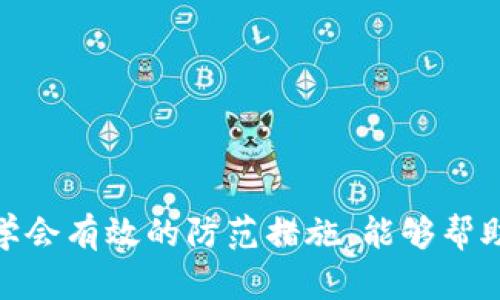   如何识别与防范Gopay数字货币诈骗？ / 

 guanjianci Gopay, 数字货币, 诈骗 /guanjianci 

---

引言：数字货币的兴起与风险

近年来，数字货币作为一种新兴的金融资产，在全球范围内获得了广泛的关注和应用。尤其是在2020年之后，比特币、以太坊等主流数字货币的价格上涨吸引了大量投资者参与。然而，随着数字货币市场的火热，诈骗行为也随之增加，尤其是在如Gopay这样的数字货币平台上。本文将深入探讨如何识别与防范Gopay数字货币诈骗，旨在保护投资者的资产安全。

问题1：Gopay是什么？

Gopay是一种数字货币支付平台与钱包服务，旨在为用户提供便捷的数字资产存储与交易。它允许用户通过区块链技术进行即时结算与交易，降低了传统金融服务中的种种限制。Gopay对新用户的吸引力在于其简单易用的界面以及各种便捷的支付功能，用户只需注册账户，即可享受数字货币的多种优势。

然而，尽管Gopay自身是一个有潜力的平台，但随着其用户基数的增长，诈骗者也开始盯上这个平台。他们通过各种手段欺骗用户，例如假冒Gopay官方客服、发布虚假的投资链接等，导致很多投资者损失惨重。因此，了解Gopay的性质和功能，能够帮助用户更加警惕潜在的诈骗行为。

问题2：当前市场上关于Gopay诈骗的常见手法有哪些？

市场上关于Gopay的诈骗手法花样繁多，下面列举一些常见的诈骗方式：

ul
listrong假冒客服诈骗：/strong不法分子冒充Gopay的客服，通过社交媒体、电话或电子邮件与用户联系，声称用户的账户存在异常，并索要个人信息或转账。/li
listrong虚假投资计划：/strong一些骗子承诺提供高额回报，引导用户加入虚假投资项目。往往这些项目都要求用户先支付一定的“投资金额”，之后就无法再联系到对方。/li
listrong网络钓鱼：/strong诈骗者创建与Gopay十分相似的网站，引导用户输入账户信息。一旦用户输入信息，诈骗者就可以盗取其账户。/li
listrong社交媒体广告：/strong网上常常出现投资广告，声称通过Gopay进行投资能够获取高额利润，诱惑用户下载恶意软件进入假平台。/li
listrong中奖骗局：/strong骗子利用假中奖信息，告知用户其在Gopay投资中获得某项奖品，要求用户支付一定的手续费才能领取。/li
/ul

了解这些常见的诈骗手法，能够帮助用户在面对诱惑时保持警惕，有效防范损失。

问题3：如何识别Gopay相关的诈骗信息？

识别Gopay相关的诈骗信息并非易事，诈骗者利用高超的技巧进行伪装。但以下几点可以帮助用户提高警惕：

ul
listrong检查联系方式：/strong如果有人声称是Gopay官方人员，务必仔细核实他们的联系方式。真正的客服一般会通过官方网站或官方认证的渠道进行联系。/li
listrong查看网址：/strong在输入个人信息之前，请仔细查看网址是否是Gopay的官方网站。如果网址含有不明字符或和Gopay不相符，建议不要访问。/li
listrong研究投资计划：/strong任何承诺固定收益或过高回报的投资计划都应引起警觉。切勿盲目跟风，保持理性，寻求官方信息的确认。/li
listrong使用官方渠道了解信息：/strong用户在接到任何与Gopay相关的消息后，应直接访问Gopay的官网或联系官方客服核实信息，而非依据陌生联系人的说法。/li
listrong警惕个人信息泄露：/strong在提供账户信息或其他个人资料时，需谨慎。任何要求提供敏感信息的请求，尤其是通过社交媒体或不可信渠道的询问，都应当加倍小心。/li
/ul

通过以上的识别技巧，用户可以有效降低受骗的风险。

问题4：如果被骗，该如何处理？

如果用户怀疑自己受到了Gopay诈骗，及时采取措施是至关重要的。以下是建议的处理步骤：

ul
listrong冻结账户：/strong立即登录Gopay账户，尽可能冻结账户或更改密码。这样可以防止进一步的损失。/li
listrong收集证据：/strong尽可能保存所有与诈骗者之间的聊天记录、邮件以及任何交易凭证。这些信息在后期投诉或报警时会是有力的证据。/li
listrong报警：/strong向所在地区的警方报案，提供收集的证据。同时也可以向网络犯罪举报网站提交诈骗信息，帮助他人避免受骗。/li
listrong通知银行或第三方支付平台：/strong如果有资金通过银行或其他支付平台转移，立即联系相关机构，寻求协助冻结或追踪相关资金。/li
listrong保持警惕与教育自己：/strong即使发生了被骗的事情，也应将其作为学习经验，继续加强对数字货币知识的学习与监管，防止再次受骗。/li
/ul

处理诈骗事件的态度与方法直接影响后续的损失控制和心理状态，因此建议用户及时行动并保持冷静。

问题5：如何保护自己，避免成为Gopay诈骗的受害者？

预防是最好的保护，下面几个策略可以帮助用户有效增强防范意识，降低成为Gopay诈骗受害者的风险：

ul
listrong持续教育与信息更新：/strong用户应及时了解数字货币市场动态，关注Gopay的官方公告。学习识别常见骗局的特征，增强自我保护意识。/li
listrong定期检查账户安全：/strong定期更换密码，并启用双因素认证。使用独特且复杂的密码，并且尽量避免在多个平台使用相同的密码。/li
listrong不轻易分享个人信息：/strong无论别人如何要求，都不要随意分享个人身份信息或账号信息。合法机构不会通过非正式渠道索要这些信息。/li
listrong购置安全软件：/strong安装防病毒软件与反钓鱼软件，增加网络安全防护层级。同时，确保所有设备均有最新的安全补丁和更新。/li
listrong保持警惕：/strong对任何突如其来的投资机会保持警惕，特别是陌生人发来的投资建议和请求。理智对待金融投资，定期审视自己的投资策略与心理状态。/li
/ul

通过上述预防措施，用户将获得更强的安全感，更加自信地参与数字货币投资。

结语

在快速发展的数字货币市场中，虽然Gopay等平台带来了便捷的支付与投资机会，但相应的诈骗行为也层出不穷。了解Gopay的基本知识，识别常见的诈骗手法以及学会有效的防范措施，能够帮助用户在数字货币的旅途中保护自己的资产安全。不论是在投资之前还是交易过程中，都请保持警惕，理性分析，以确保自己的财务安全。