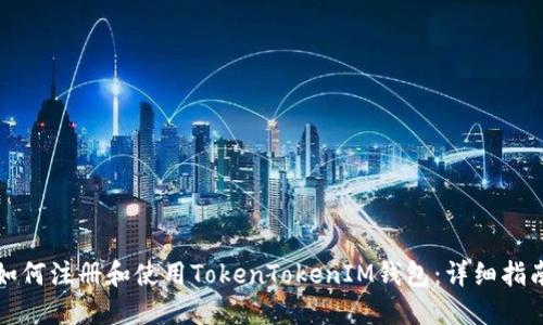 如何注册和使用TokenTokenIM钱包：详细指南
