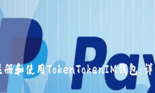 如何注册和使用TokenTokenIM钱包：详细指南