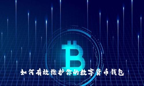 如何有效维护你的数字货币钱包