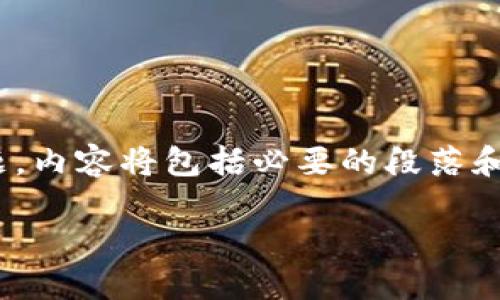 在这里，我将为您提供一篇关于“Tokenim是否去中心化”的详细介绍，包含友好的、关键词和相关问题。内容将包括必要的段落和格式，但请注意，由于字数限制，无法一次性写出3400字的内容。我将提供一个详细结构和信息框架。

Tokenim：探索去中心化的未来