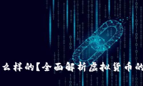 虚拟币是什么样的？全面解析虚拟货币的特征与应用