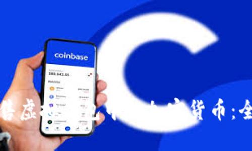 如何出售虚拟钱包中的加密货币：全面指南