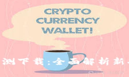 Tokenim 2.0公测下载：全面解析新功能与用户体验