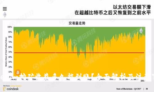 Tokenim挖矿收益多久能到账？全面解析及注意事项