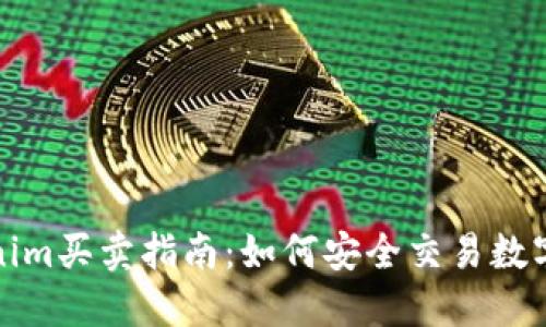 Tokenim买卖指南：如何安全交易数字资产