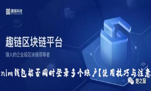 Tokenim钱包能否同时登录多个账户？使用技巧与注意事项