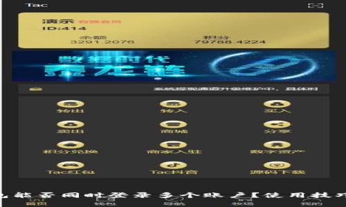 Tokenim钱包能否同时登录多个账户？使用技巧与注意事项