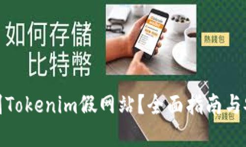 如何辨别Tokenim假网站？全面指南与安全建议