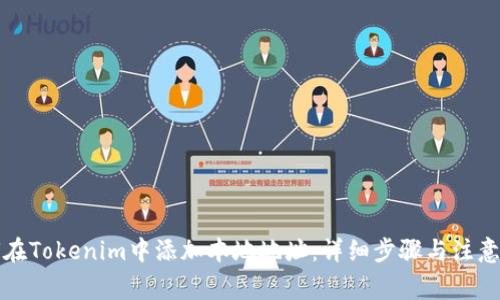 如何在Tokenim中添加本地地址：详细步骤与注意事项