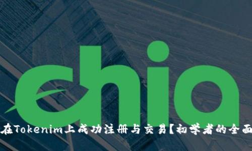 如何在Tokenim上成功注册与交易？初学者的全面指南