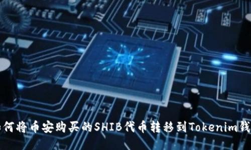 如何将币安购买的SHIB代币转移到Tokenim钱包