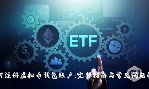 如何注册虚拟币钱包账户：完整指南与常见问题解答