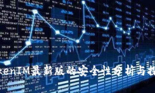TokenIM最新版的安全性分析与探讨