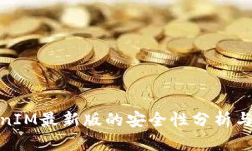 TokenIM最新版的安全性分析与探讨