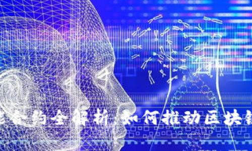 Tokenim智能合约全解析：如何推动区块链应用的未来