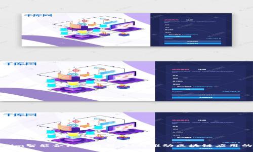 Tokenim智能合约全解析：如何推动区块链应用的未来